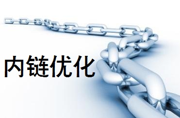 网站SEO优化之站内链接的优化